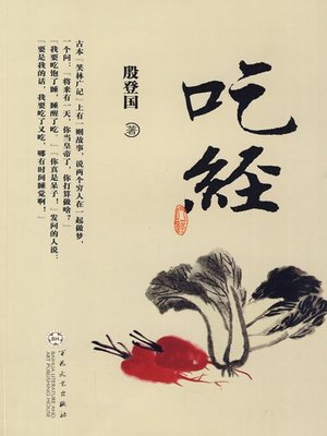 cover image of 吃经（Views of Eating）